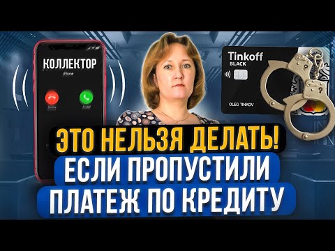 Видео: Что категорически запрещено делать, если начались просрочки по кредиту? Как не платить кредит в 2024