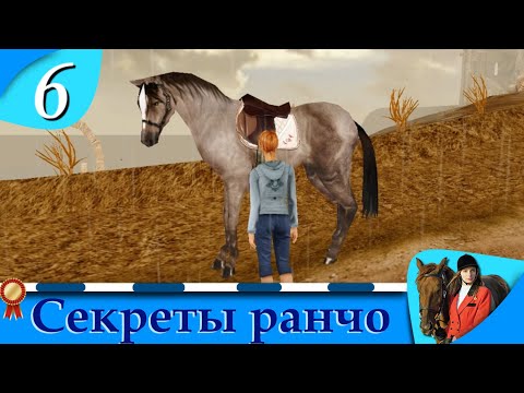 Видео: Horsez. Секреты ранчо - прохождение, эпизод 6