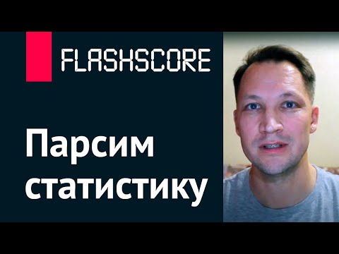 Видео: Flashscore — парсим статистику с помощью Python