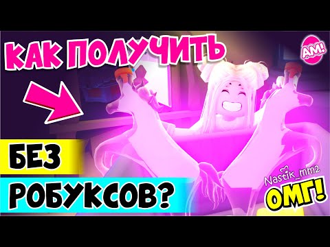 Видео: ОМГ!!😱 Как БЕСПЛАТНО получить РАЙД зелье БЕЗ РОБУКСОВ! | Roblox Adopt Me!