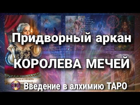 Видео: Королева мечей | Алхимическое значение придворного аркана таро