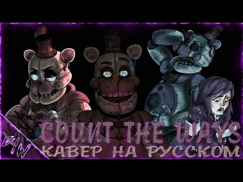 Видео: [FNAF/SFM] COUNT THE WAYS (кавер на русском) @GᗩᗰE ᗯOᖇK