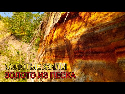 Видео: ЗОЛОТО ИЗ ПЕСЧАНОГО КАРЬЕРА
