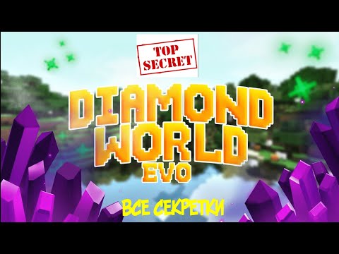 Видео: ВСЕ СЕКРЕТНЫЕ ЛОКАЦИИ DIAMOND WORLD PRISON EVO | ГАЙД НА СЕКРЕТНЫЕ ЛОКАЦИИ ДЛЯ НОВИЧКОВ И НЕ ТОЛЬКО