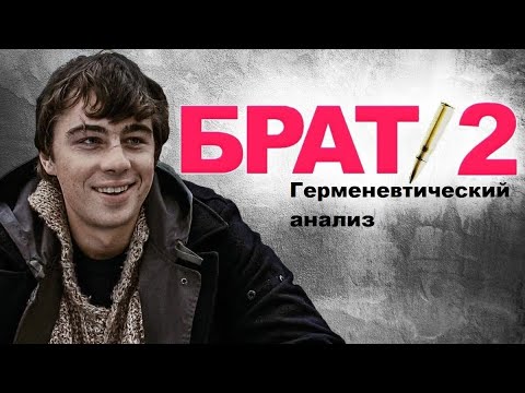 Видео: Брат 2": философский разбор фильма