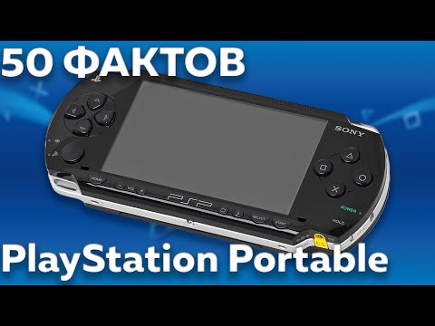 Видео: 50 ФАКТОВ О PSP - ИГРЫ,СЕКРЕТЫ,ФИШКИ