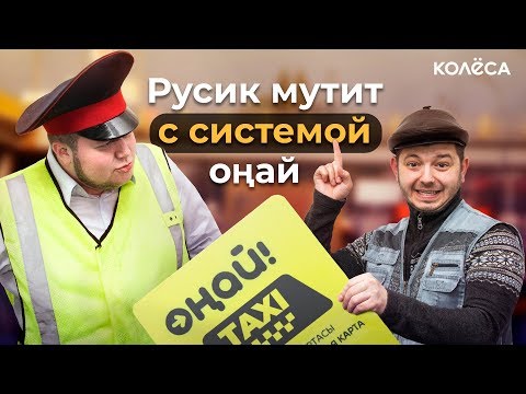 Видео: Что, если система Оңай появится в такси? // Молодец, Колёса, молодец! // Таксист Русик на Kolesa.kz
