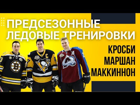 Видео: Предсезонные Ледовые Тренировки Сидни Кросби, Нейтана МакКиннона и Бреда Маршана