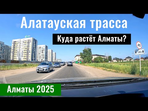 Видео: Алатауская трасса | Алматы - мкр. Алатау | Алматинская область, 2025 год.
