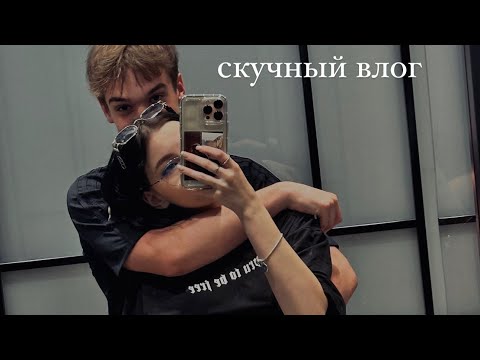 Видео: новый скучный влог