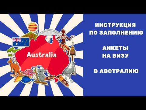 Видео: Анкета на визу в Австралию. Детальная инструкция по заполнению