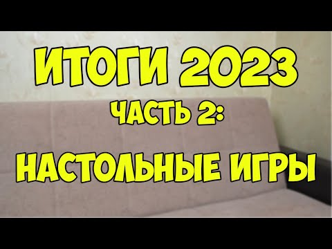 Видео: Итоги 2023. Часть 2: Настольные игры (лучшее, планы)