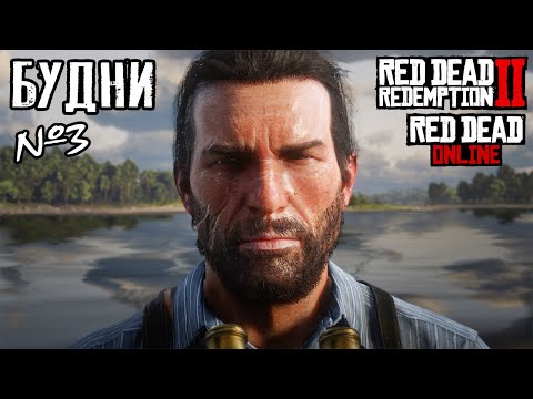 Видео: Будни в RDR 2 №3
