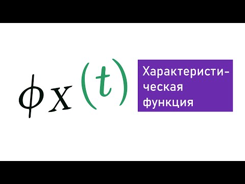 Видео: Характеристическая функция случайной величины