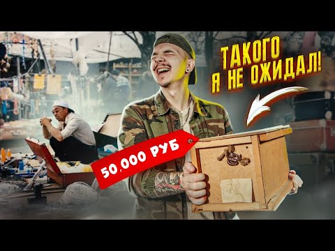 Видео: Купил ЯЩИК За 50000 рублей На БАРАХОЛКЕ! Что Внутри? **Я НЕ ПОВЕРИЛ**