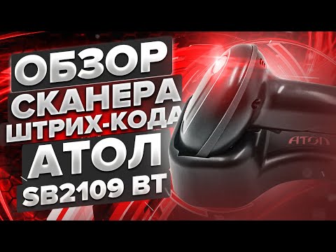 Видео: Атол SB2109 BT: беспроводной cканер штрих кода с док-станцией