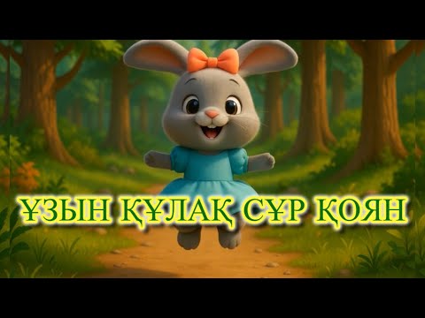 Видео: ҰЗЫН ҚҰЛАҚ СҰР ҚОЯН әні | ҚАЗАҚША МУЛТИК