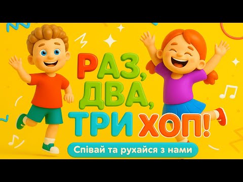 Видео: Весела пісня-руханка "Раз, два, три, хоп!"