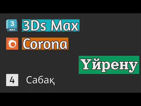 Видео: 3Ds Max | Corona renderer | Үйрену | 4 Сабақ