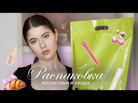 Видео: БОЛЬШАЯ РАСПАКОВКА КОСМЕТИКИ ИЗ ЗОЛОТОГО ЯБЛОКА И МАГНИТ КОСМЕТИКА // БЮДЖЕТНЫЕ НАХОДКИ 💸