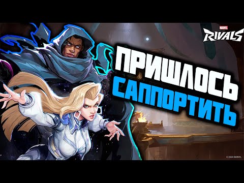Видео: САППОРТЫ ЭТО СЛОЖНО :(┃Плащ и Кинжал┃Marvel Rivals