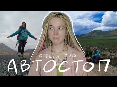 Видео: база про автостоп. часто задаваемые вопросы и мой опыт