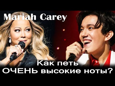 Видео: Постановка голоса для высоких нот и выше! Петь как Димаш, Мэрайя Кэри! Свистковый регистр как петь?