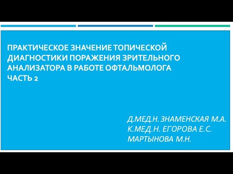 Видео: Значение топической диагностики поражения зрительного анализатора в работе офтальмолога. Часть 2