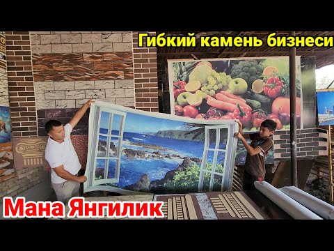 Видео: Мана Янгилик Гибкий камень бизнесини ёрворган ака