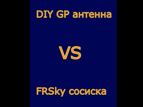 Видео: FRSky stock 2,4 гГц VS  DIY GP антенна