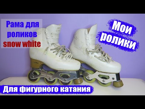 Видео: Профессиональные роликовые коньки с рамой для роликов snow white и ботинок idea chorus