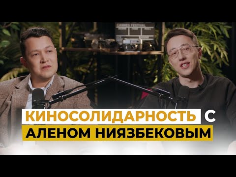 Видео: Из андеграунда в большое кино: как меняется индустрия — Ален Ниязбеков