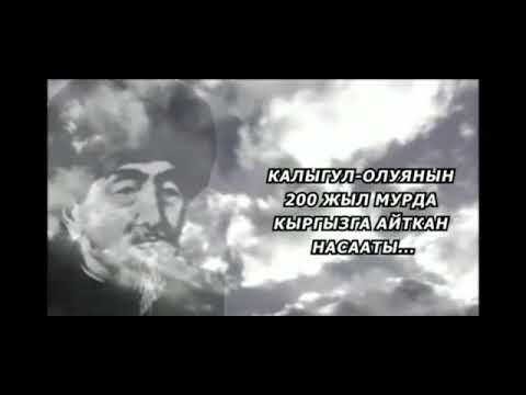 Видео: Кыдыр алейхисаламдын кыргыздарга берген аяны. Калыгул-Олуянын кабарлоосунда 200 жыл мурун.