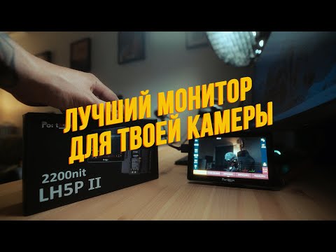 Видео: PORTKEYS LH5P II / ЛУЧШИЙ НАКАМЕРНЫЙ МОНИТОР 2023