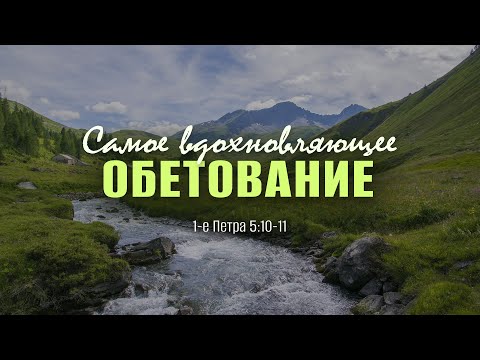 Видео: Самое вдохновляющее обетование | 1 Пет. 5:10-11 || Андрей Резуненко