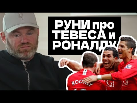 Видео: Вот такой МЮ нам нужен в соперники РУНИ про ТЕВЕСА и РОНАЛДУ - TAPKI ARTETы
