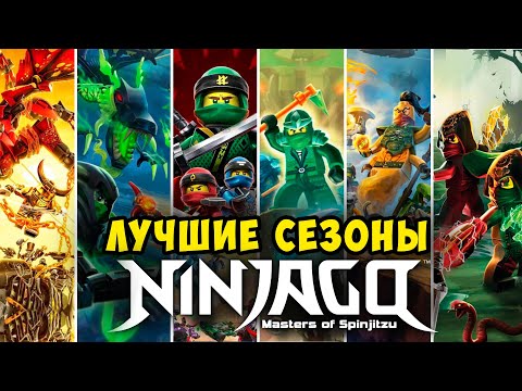 Видео: ⚠️ Какой СЕЗОН в Ниндзяго САМЫЙ ЛУЧШИЙ❓| Лучший Топ 10 ЛУЧШИХ СЕЗОНОВ НИНДЗЯГО