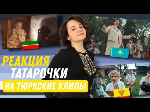 Видео: РЕАКЦИЯ НА ТЮРКСКИЕ КЛИПЫ: Роза Рымбаева&M'Dee&Orynkhan, Зөһрә Сәхәбиева, Один в оленьем парке