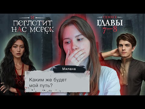 Видео: И поглотит нас морок | Сезон 1. Главы 7-8 | Стрим ❤️