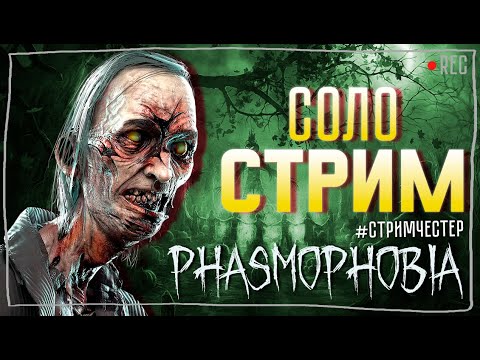 Видео: ПРОВОЖАЕМ СТАРУЮ ФАЗМУ ► ФАЗМОФОБИЯ | PHASMOPHOBIA ВЕСЕЛЫЙ СТРИМ СОЛО СТРИМЧЕСТЕР #225