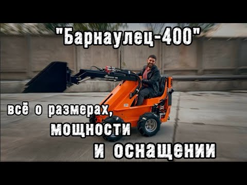Видео: Обзор "Барнаульца-400"
