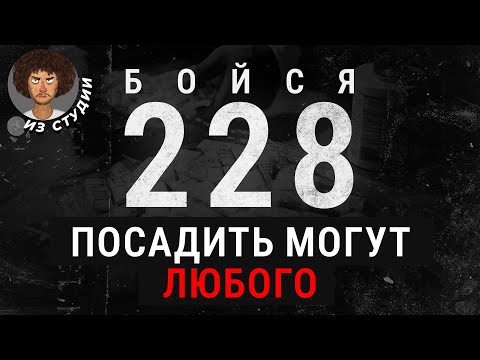Видео: Народная 228 статья: попасть в тюрьму может каждый? | Интервью, отлов курьеров, полиция, криминал
