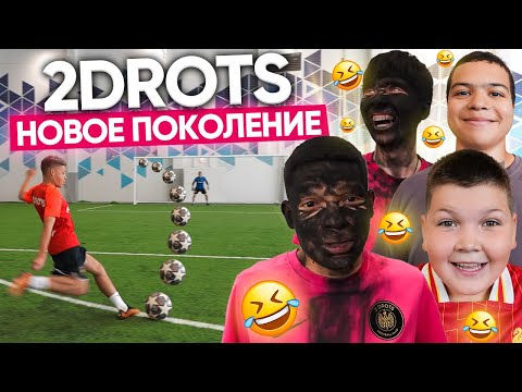 Видео: ЛЕГЕНДЫ 2DROTS vs НОВОЕ ПОКОЛЕНИЕ на СМЕШНОЕ НАКАЗАНИЕ