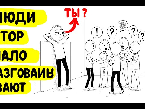 Видео: Психология людей, которые мало говорят.