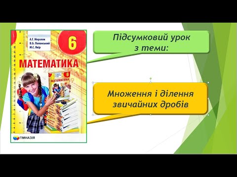 Видео: Підсумковий урок з теми "Множення і ділення звичайних дробів" (6 клас)