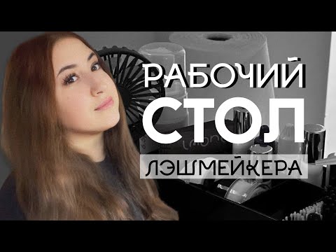 Видео: Моё рабочее место лешмейкера | Материалы, с которыми я работаю 💗