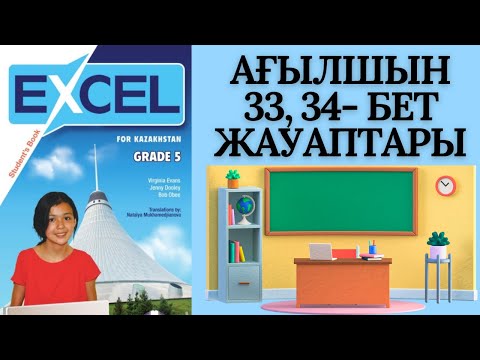Видео: АНГЛИЙСКИЙ ЯЗЫК 5 КЛАСС, СТРАНИЦЫ 33, 34, УЧИТЕЛЬНАЯ ТЕТРАДЬ EXCEL