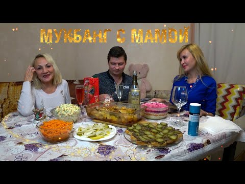 Видео: МУКБАНГ с МАМОЙ | НОВОГОДНИЙ шикарный СТОЛ | Семейные ПОСИДЕЛКИ 👪🍽