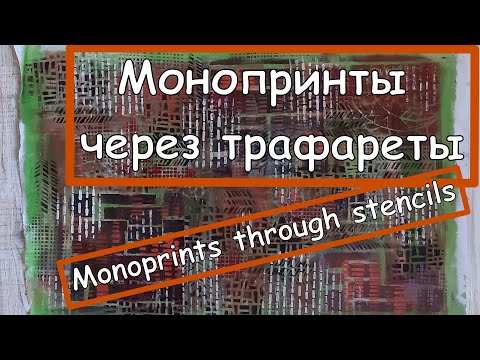 Видео: Печать акрилом на ткани через трафареты. Printing with acrylic on fabric through stencils.