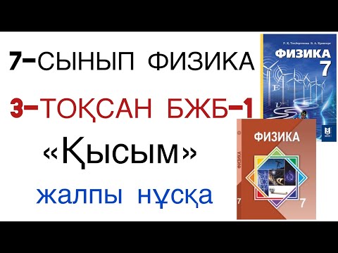 Видео: 7 сынып физика 3 тоқсан бжб 1